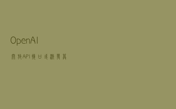 OpenAI开放API接口或激发算力需求 产业链公司面临机遇与挑战