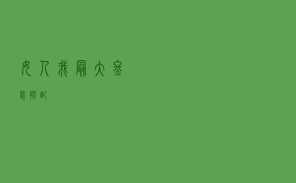 女人我最大冬装搭配