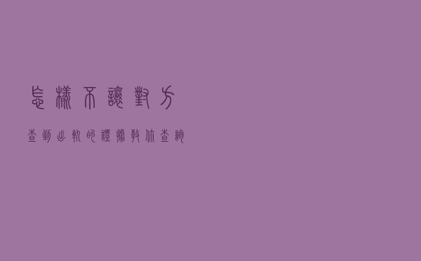 怎样不让对方查到出轨的证据（教你查询）
