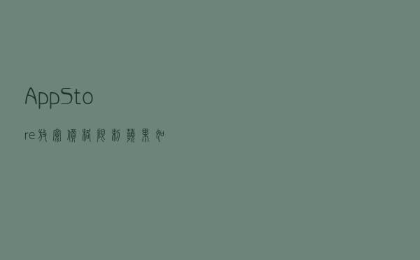 App Store放宽价格限制 苹果如何建立更友好的“生态圈”