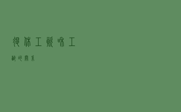 退休工资和工龄的关系