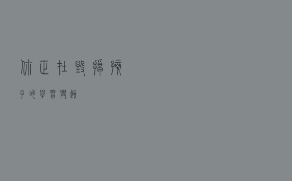 你正在毁掉孩子的学习兴趣