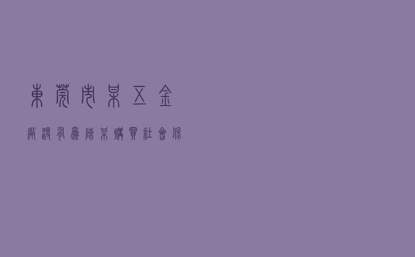 东莞市某五金厂没有为陈某购买社会保险仲裁裁决以案释法