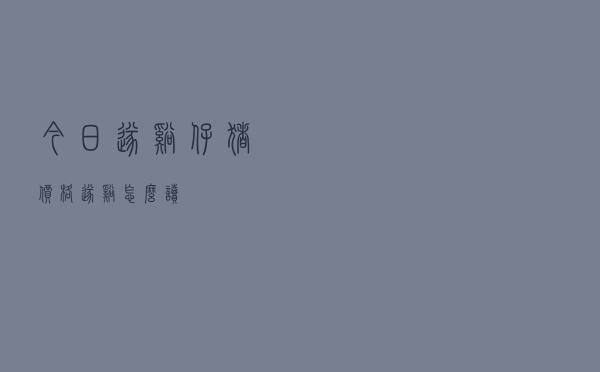 今日遂溪仔猪价格「遂溪怎么读」
