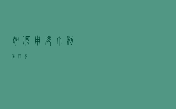 如何用纱巾制作帽子