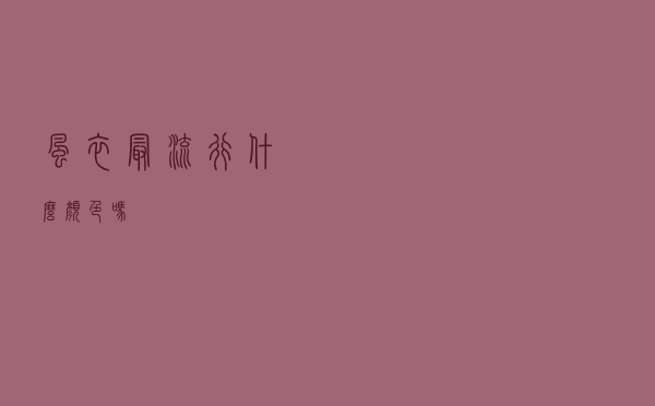 风衣最流行什么颜色吗