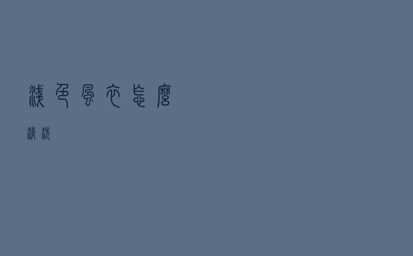 浅色风衣怎么清洗