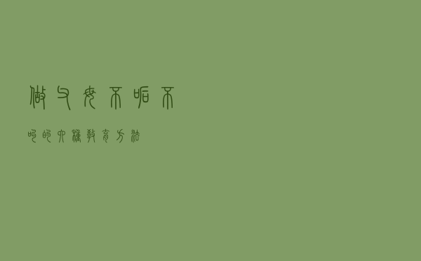 做父母“不吼不叫”的六种教育方法