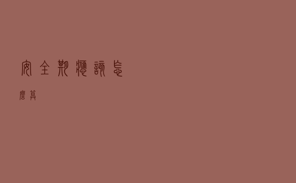 安全期应该怎么算