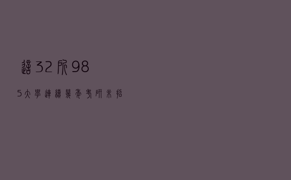 这32所985大学，连续几年考研未招满，有你报考的吗？