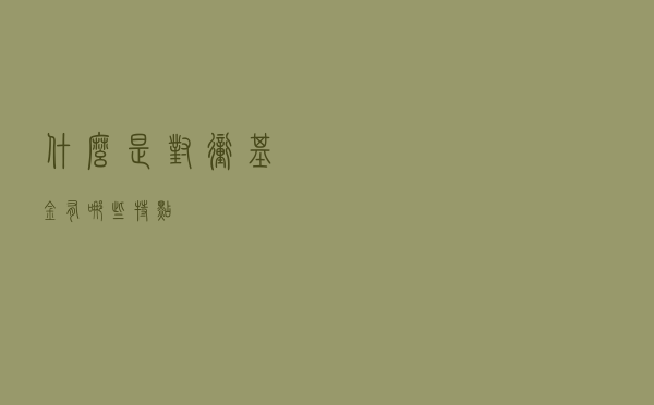 什么是对冲基金？有哪些特点？