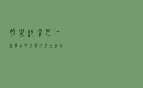 股票竞价是什么意思？股票竞价有三个概念。