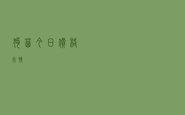 狗屎今日价格行情