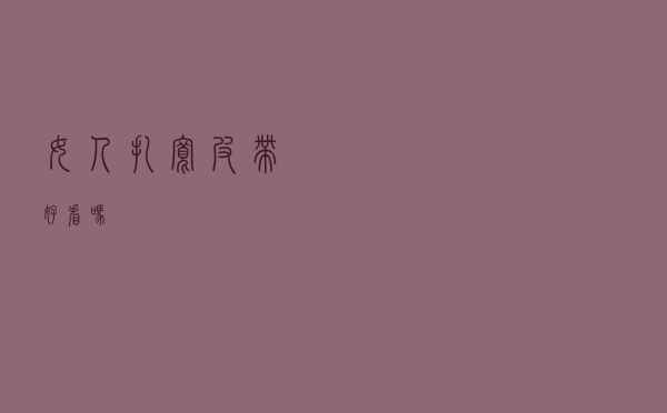 女人扎宽皮带好看吗