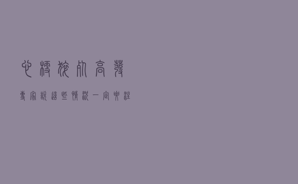 心梗猝死高发，专家说这些情况一定要注意