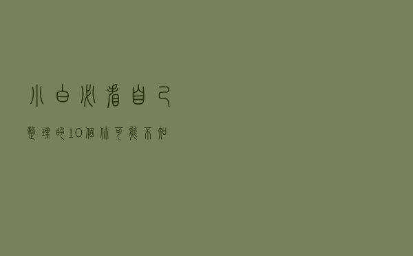 小白必看，自己整理的 10 个你可能不知道的 iPad 系列使用小技巧