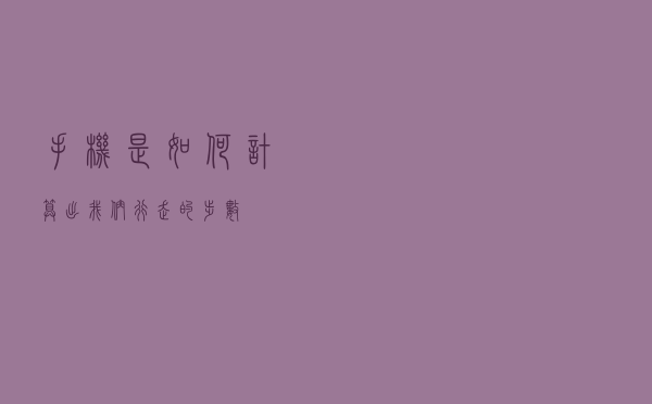 手机是如何计算出我们行走的步数？