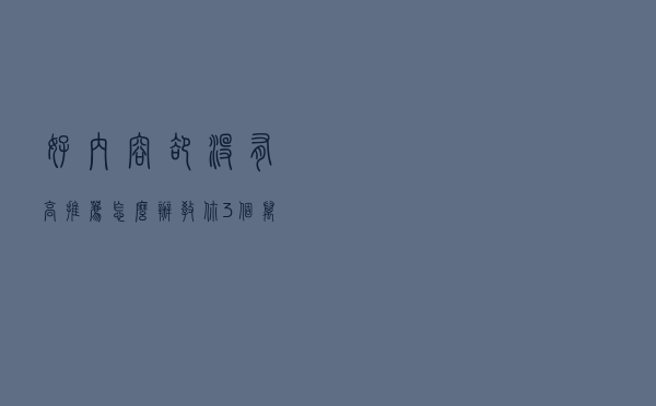 “好内容”却没有高推荐怎么办？教你3个万用标题公式收割流量