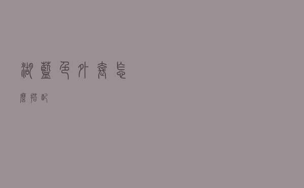 湖蓝色外套怎么搭配