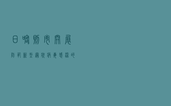 日喀则市开展防范新型冠状病毒感染的肺炎疫情专项普法宣传活动