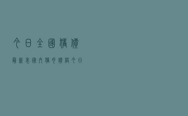 今日全国猪价最新表「国内猪肉价格今日价」