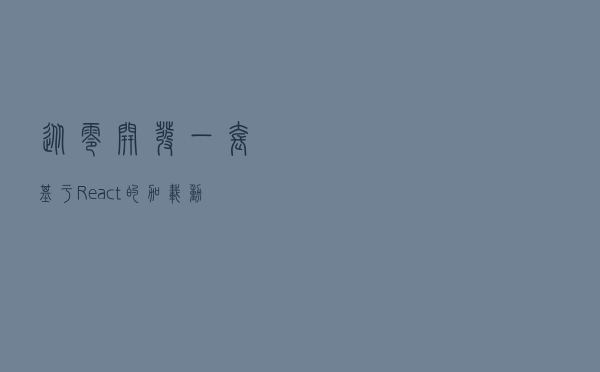 从零开发一套基于React的加载动画库