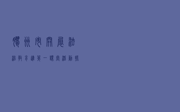 胶州市开展法治教育进“第一课堂”活动 抓牢青少年普法学法“关键群体”