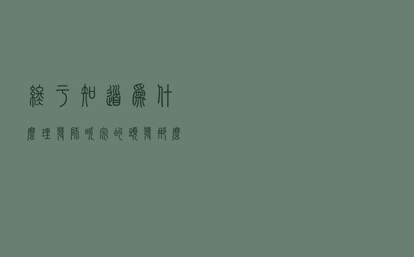 终于知道为什么理发师吹完的头发那么丝质顺滑了