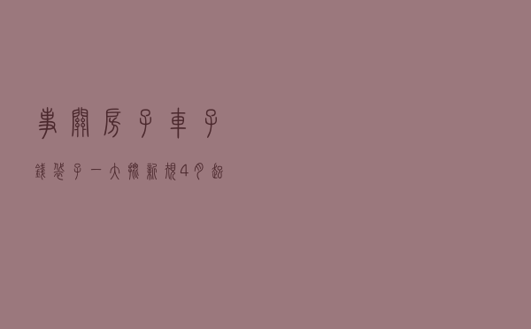 事关房子、车子、钱袋子！一大批新规4月起实施