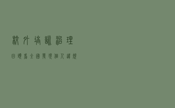 校外培训治理“回头看”：全国发现个人违规开展培训1572人次