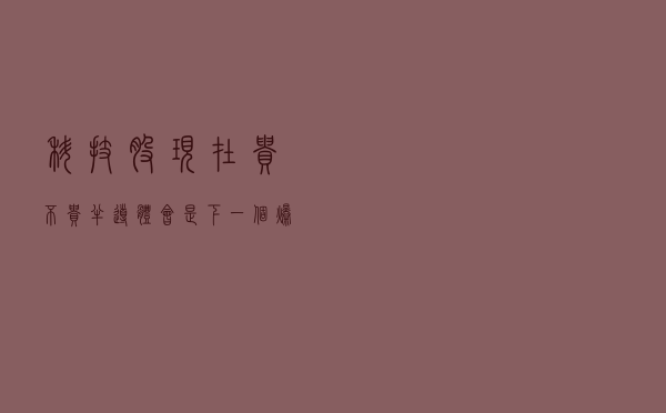 科技股现在贵不贵，半导体会是下一个爆点吗？