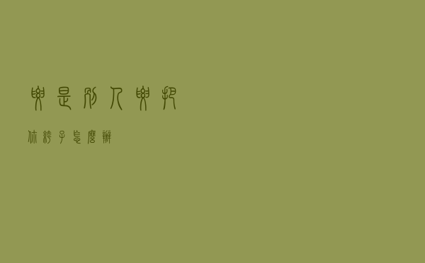 要是别人要把你裤子怎么办