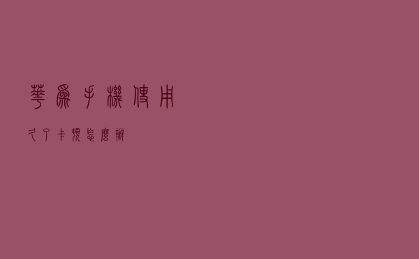 华为手机使用久了卡顿怎么办？
