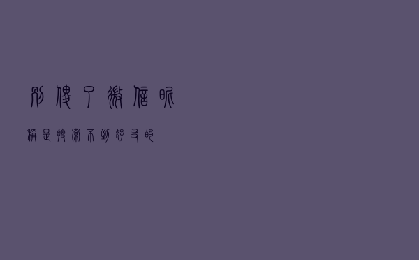 别傻了！微信昵称是搜索不到好友的