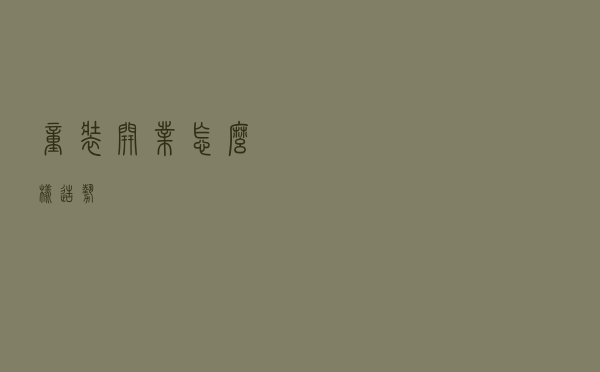 童装开业怎么样造势