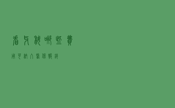 看牙科，哪些费用可纳入医保报销？