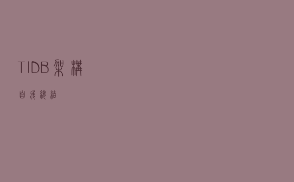 TIDB架构自我总结