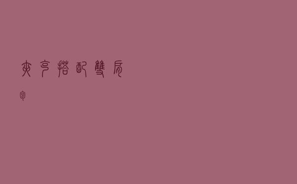 夹克搭配双肩包