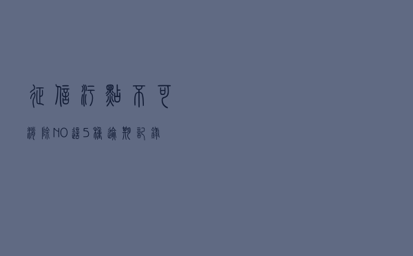 征信污点不可消除？NO！这5种逾期记录还有机会抹除，你知道吗？
