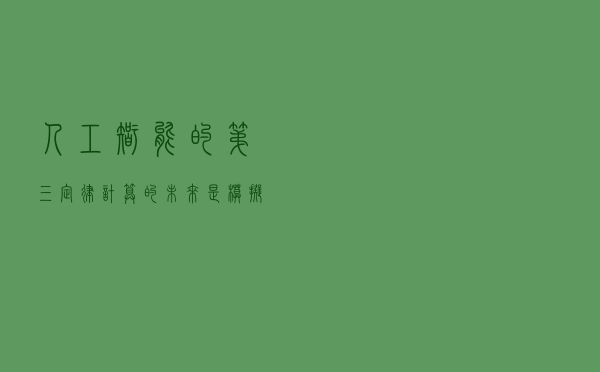 人工智能的第三定律：计算的未来是模拟