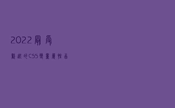 2022 最受欢迎的 CSS 变量、属性、函数以及颜色分别是什么