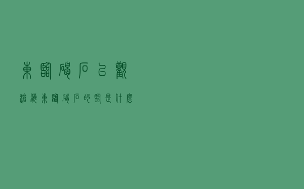 东临碣石以观沧海（东临碣石的临是什么意思）