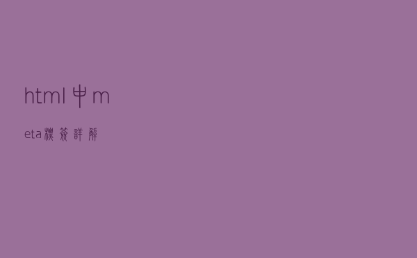 html中meta标签详解