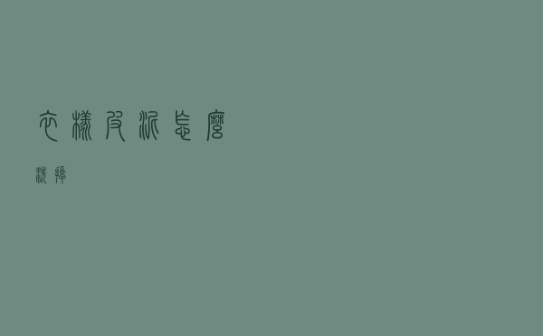 衣橡皮泥怎么洗掉