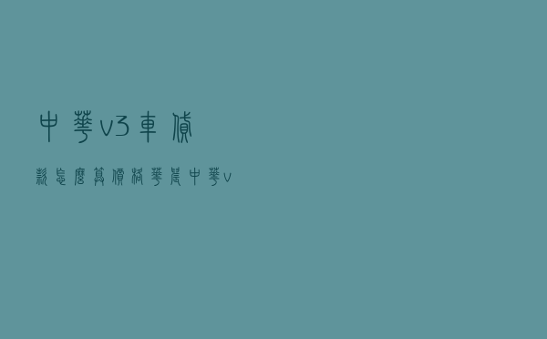 中华v3车贷款怎么算价格 「华晨中华v3多少钱一辆」