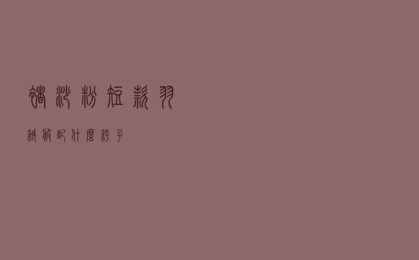 褚砂粉短款羽绒服配什么裤子