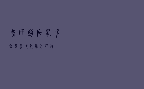 考研到底有多难？这几项数据告诉你