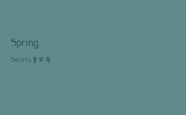 SpringSecurity登陆受权出现This object has not been built问题解决