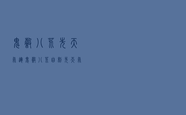 鬼谷八荒先天气运，鬼谷八荒自制先天气运