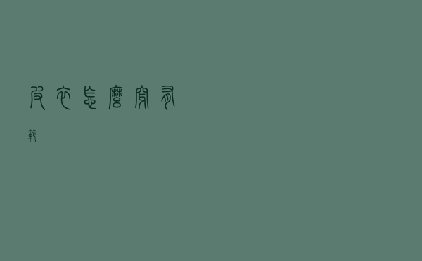 皮衣怎么穿有范